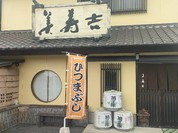 美寿吉