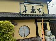 美寿吉