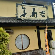 美寿吉