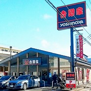 吉野家 草加新田店