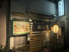 酒処・おでん・鍋　　風の子