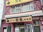 ラーメン寳龍 総本店