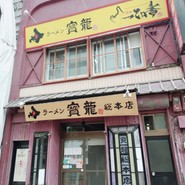 ラーメン寳龍 総本店