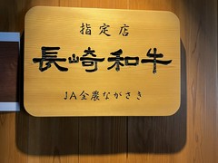 長崎和牛焼肉　ぴゅあ