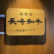 長崎和牛焼肉　ぴゅあ
