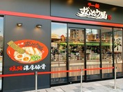 ラー麺ずんどう屋 草加VARIE店