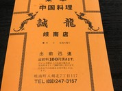 誠龍 岐南町店