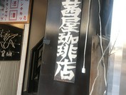 茜屋珈琲店