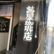 茜屋珈琲店
