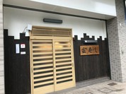 宝寿し