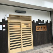 宝寿し