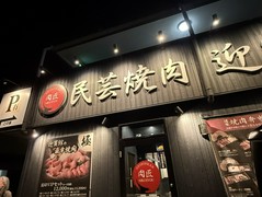 肉匠　迎賓館　田原本店