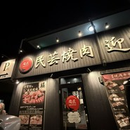 肉匠　迎賓館　田原本店