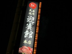 肉匠　迎賓館　田原本店