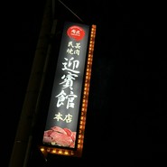 肉匠　迎賓館　田原本店