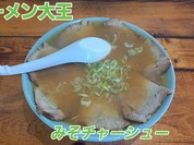 ラーメン大王