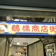 順天 本店