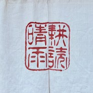 晴耕雨読