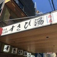 すさび湯　三宮店
