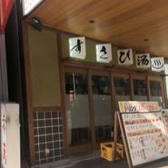 すさび湯　三宮店