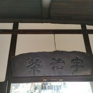 中村藤吉本店 宇治本店