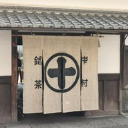 中村藤吉本店 宇治本店