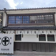 中村藤吉本店 宇治本店