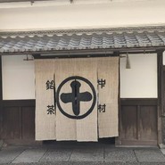 中村藤吉本店 宇治本店