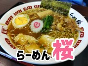 らーめん 桜