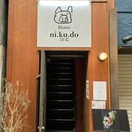 Bistro ni.ku.do 58℃
