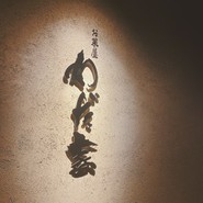 お菜屋 わだ家 つくば店