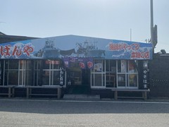 漁師の店　ばんや