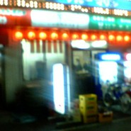 立飲みいこい 支店