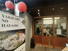 焼がきのはやし