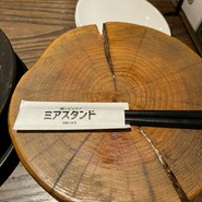 ミアスタンド