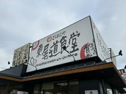 東尾道食堂