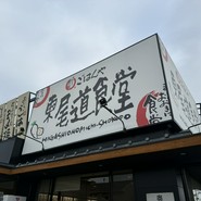 東尾道食堂