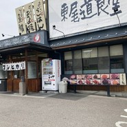 東尾道食堂