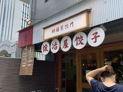 鍛冶屋餃子