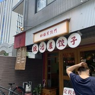 鍛冶屋餃子