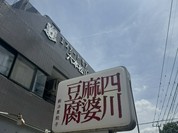 鍛冶屋餃子