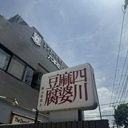 鍛冶屋餃子