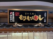 もりもり寿し イオンモール大阪ドーム店