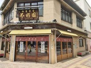 不朽園 本店