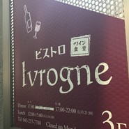 ビストロ　イヴローニュ