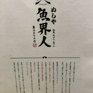 めしや 魚界人 裏片町店