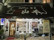 山本コーヒー