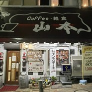 山本コーヒー