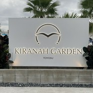 キラナガーデン豊洲