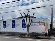 まるさ水産 一宮店